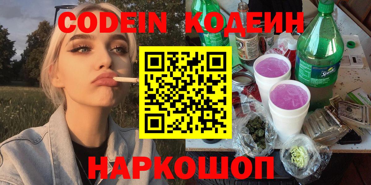 Codein напиток Lean (лин)  Вход с VPN  Шуя 